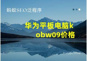 华为平板电脑kobw09价格