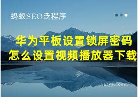 华为平板设置锁屏密码怎么设置视频播放器下载