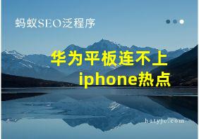 华为平板连不上iphone热点