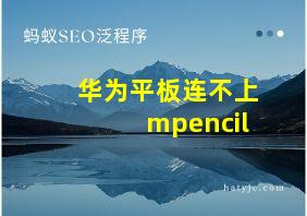 华为平板连不上mpencil