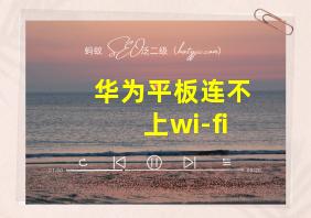 华为平板连不上wi-fi