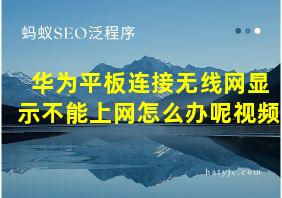 华为平板连接无线网显示不能上网怎么办呢视频