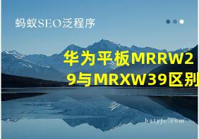 华为平板MRRW29与MRXW39区别