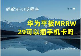 华为平板MRRW29可以插手机卡吗