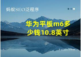 华为平板m6多少钱10.8英寸