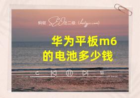 华为平板m6的电池多少钱