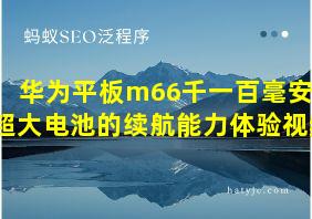 华为平板m66千一百毫安时超大电池的续航能力体验视频