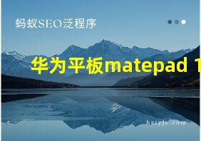 华为平板matepad 11