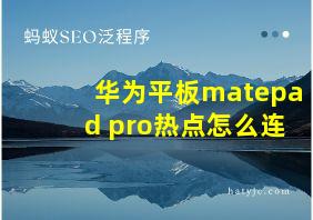 华为平板matepad pro热点怎么连