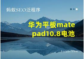 华为平板matepad10.8电池