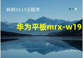 华为平板mrx-w19