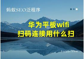 华为平板wifi扫码连接用什么扫