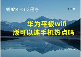 华为平板wifi版可以连手机热点吗