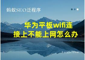 华为平板wifi连接上不能上网怎么办