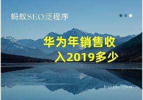 华为年销售收入2019多少