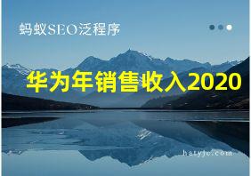 华为年销售收入2020