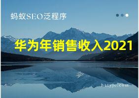 华为年销售收入2021