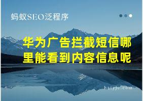 华为广告拦截短信哪里能看到内容信息呢