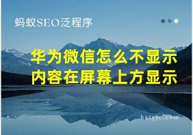 华为微信怎么不显示内容在屏幕上方显示