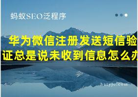 华为微信注册发送短信验证总是说未收到信息怎么办