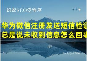 华为微信注册发送短信验证总是说未收到信息怎么回事