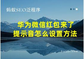 华为微信红包来了提示音怎么设置方法