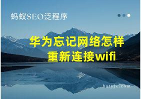 华为忘记网络怎样重新连接wifi