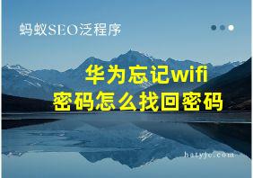 华为忘记wifi密码怎么找回密码