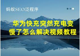 华为快充突然充电变慢了怎么解决视频教程