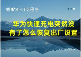 华为快速充电突然没有了怎么恢复出厂设置