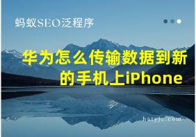 华为怎么传输数据到新的手机上iPhone