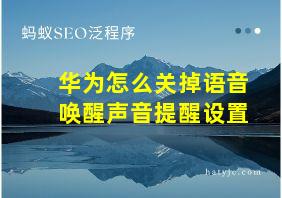 华为怎么关掉语音唤醒声音提醒设置