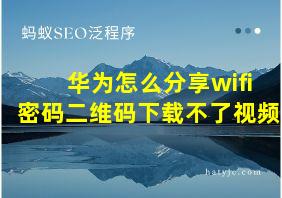 华为怎么分享wifi密码二维码下载不了视频