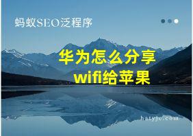 华为怎么分享wifi给苹果