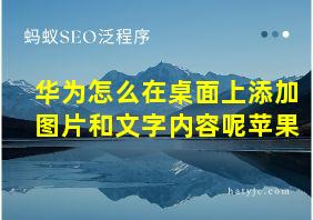 华为怎么在桌面上添加图片和文字内容呢苹果