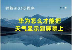 华为怎么才能把天气显示到屏幕上