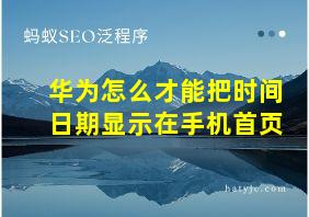 华为怎么才能把时间日期显示在手机首页