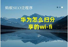 华为怎么扫分享的wi-fi