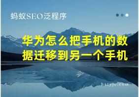 华为怎么把手机的数据迁移到另一个手机