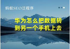 华为怎么把数据转到另一个手机上去