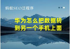 华为怎么把数据转到另一个手机上面