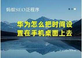 华为怎么把时间设置在手机桌面上去