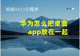 华为怎么把桌面app放在一起