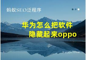 华为怎么把软件隐藏起来oppo