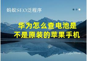 华为怎么查电池是不是原装的苹果手机