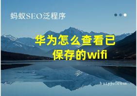 华为怎么查看已保存的wifi