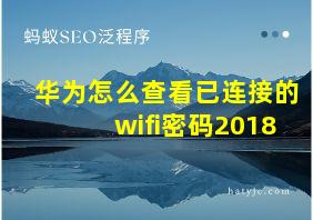 华为怎么查看已连接的wifi密码2018