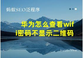 华为怎么查看wifi密码不显示二维码