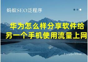 华为怎么样分享软件给另一个手机使用流量上网