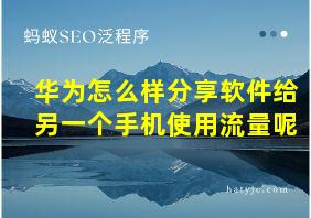 华为怎么样分享软件给另一个手机使用流量呢